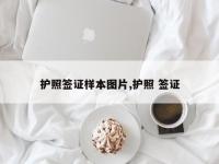护照签证样本图片,护照 签证