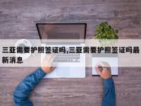 三亚需要护照签证吗,三亚需要护照签证吗最新消息