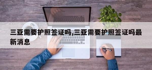 三亚需要护照签证吗,三亚需要护照签证吗最新消息