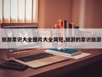 旅游常识大全图片大全简短,旅游的常识旅游