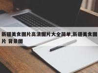 新疆美食图片高清图片大全简单,新疆美食图片 背景图
