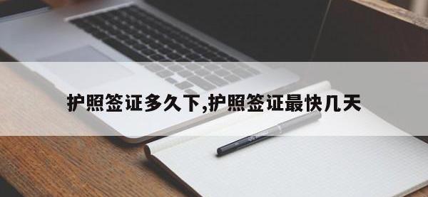 护照签证多久下,护照签证最快几天