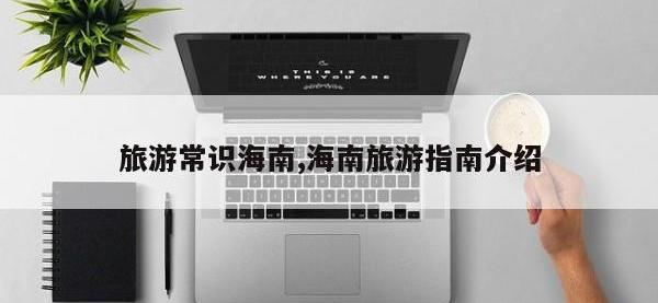 旅游常识海南,海南旅游指南介绍