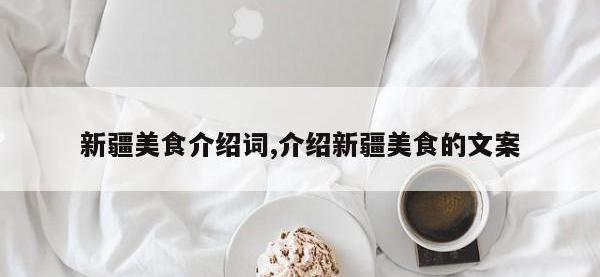 新疆美食介绍词,介绍新疆美食的文案