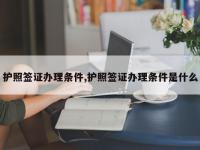 护照签证办理条件,护照签证办理条件是什么