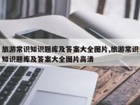 旅游常识知识题库及答案大全图片,旅游常识知识题库及答案大全图片高清