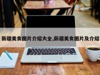 新疆美食图片介绍大全,新疆美食图片及介绍