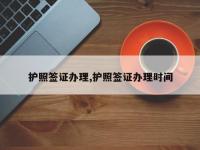 护照签证办理,护照签证办理时间
