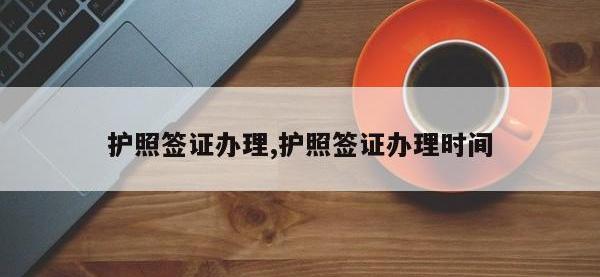 护照签证办理,护照签证办理时间